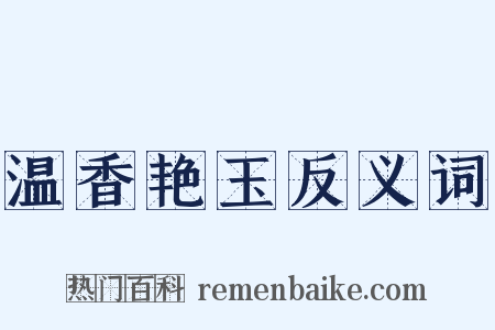 温香艳玉反义词是什么意思的图片